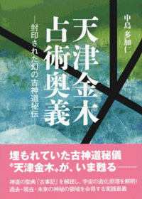 天津金木占術奥義 封印された幻の古神道秘伝 天津金木占術奥義』封印された幻の古神道秘伝 最新情報 【有限