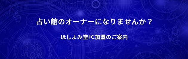 占い館ほしよみ堂フランチャイズ