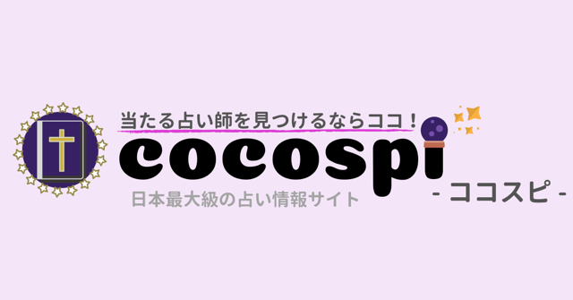ココスピ｜日本最大級の占い情報サイト