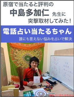 【ほしよみ堂】原宿で当たると評判の「中島多加仁先生」に突撃取材してみた！