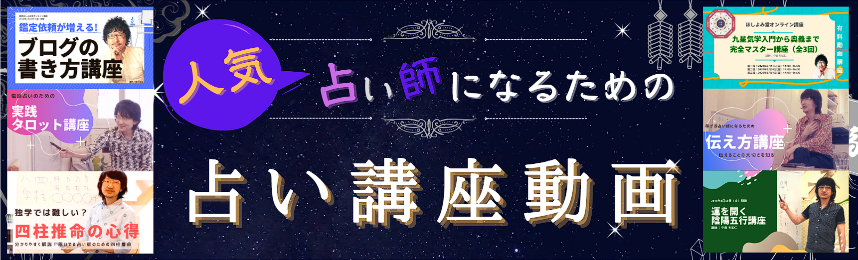 原宿ほしよみ堂オンライン講座