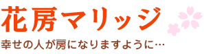 原宿・表参道・明治神宮前の結婚相談所なら花房マリッジ