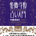 『紫微斗数占い入門』（幻冬舎/アメーバブックス新社） 生まれてきた意味が分かる