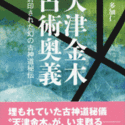 『天津金木占術奥義』封印された幻の古神道秘伝