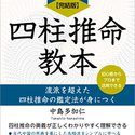 待望の『四柱推命教本』 電子版がサイトオンされました！