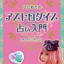 2023/2/23　ほしよみ堂占い師、桜望巴千の著書『アストロダイス占い入門』が出版されました