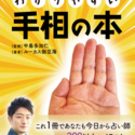 2023/3/27　ほしよみ堂占い師、ルーカス伽豆海の著書『とにかくわかりやすい手相の本』が出版されました