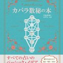 2023/4/26　中島多加仁とほしよみ堂占い師、ロザリンの共著『カバラ数秘の本』が出版されました