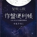 2023/5/25　中島多加仁著『紫微斗数 作盤便利帳: 100年分の旧暦早見表付』が出版されました