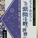 2023/6/27　中島多加仁著『伝説のチャイナホロスコープ　ようこそ紫微斗数の世界へ: 完全改訂版紫微斗数占い入門　封神演義で覚える14主星　奥義飛星を使った方位術』が出版されました