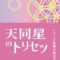 2023/10/19　中島多加仁著『天同星のトリセツ: シリーズ紫微斗数14主星　その５』が出版されました