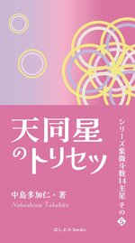 2023/10/19　中島多加仁著『天同星のトリセツ: シリーズ紫微斗数14主星　その５』が出版されました