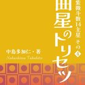 2023/9/25　中島多加仁著『武曲星のトリセツ: シリーズ紫微斗数14主星　その４』が出版されました