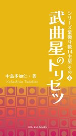 2023/9/25　中島多加仁著『武曲星のトリセツ: シリーズ紫微斗数14主星　その４』が出版されました