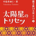 2023/9/4　中島多加仁著『太陽星のトリセツ: シリーズ紫微斗数14主星　その３』が出版されました