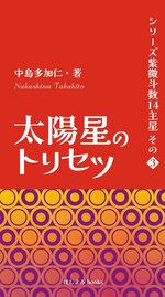 2023/9/4　中島多加仁著『太陽星のトリセツ: シリーズ紫微斗数14主星　その３』が出版されました