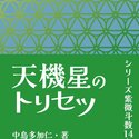 2023/8/14　中島多加仁著『天機星のトリセツ: シリーズ紫微斗数14主星　その２』が出版されました