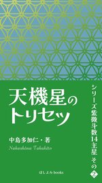 2023/8/14　中島多加仁著『天機星のトリセツ: シリーズ紫微斗数14主星　その２』が出版されました