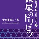 2023/7/27　中島多加仁著『紫微星のトリセツ: シリーズ紫微斗数14主星　その１』が出版されました