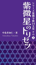 2023/7/27　中島多加仁著『紫微星のトリセツ: シリーズ紫微斗数14主星　その１』が出版されました