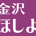2025/6/3　ほしよみ堂　金沢店がオープン
