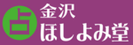2025/6/3　ほしよみ堂　金沢店がオープン