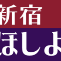 2025/1/18　ほしよみ堂　新宿店がオープン