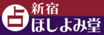 2025/1/18　ほしよみ堂　新宿店がオープン