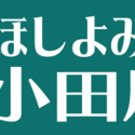 2025/3/15　ほしよみ堂　小田原店がオープン
