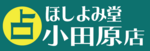 2025/3/15　ほしよみ堂　小田原店がオープン
