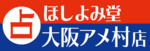 2024/12/14　ほしよみ堂　大阪アメ村店がオープン