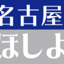 2024/12/26　名古屋ほしよみ堂が移転