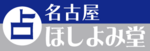 2024/12/26　名古屋ほしよみ堂が移転