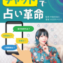 2024/7/3　大文字メロウ (著), 中島多加仁 (監修)『これ一冊ですべてわかる　チャットで占い革命』が出版されました