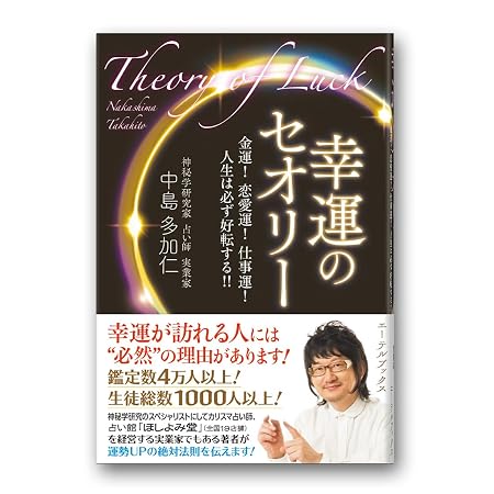 幸運のセオリー 金運！恋愛運！仕事運！