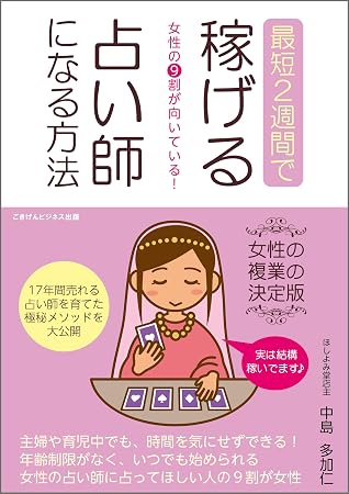 女性の9割が向いている！最短2週間で稼げる占い師になる方法