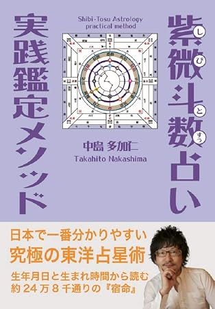 紫微斗数占い実践鑑定メソッド