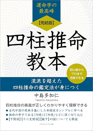 【完結版】四柱推命教本 流派を超えた四柱推命の鑑定法が身につく