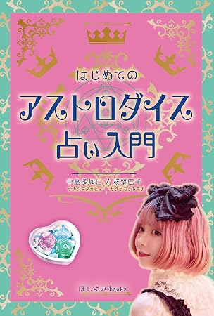 はじめてのアストロダイス占い入門