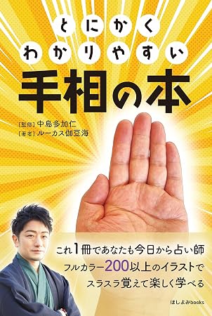 とにかくわかりやすい手相の本