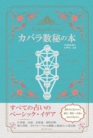 カバラ数秘の本 すべての占いのベーシック・イデア