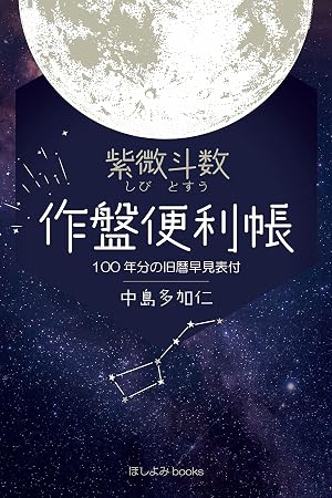 紫微斗数 作盤便利帳 100年分の旧暦早見表付