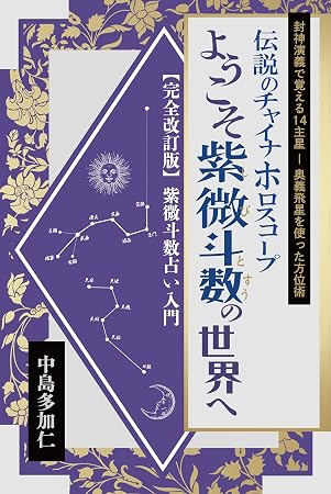 伝説のチャイナホロスコープ ようこそ紫微斗数の世界へ