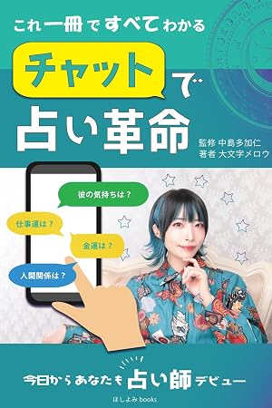 これ一冊ですべてわかる チャットで占い革命