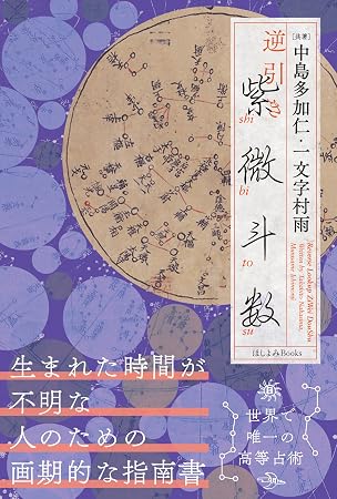 逆引き紫微斗数 生まれた時間が不明な人のための画期的な指南書
