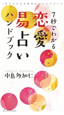 7秒でわかる恋愛易占いハンドブック