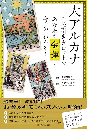 大アルカナ1枚引きタロットであなたの「金運」が今すぐわかる！