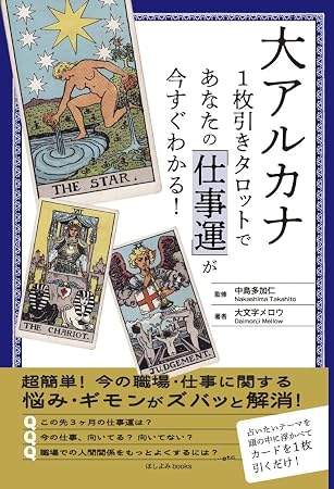 大アルカナ1枚引きタロットであなたの「仕事運」が今すぐわかる！